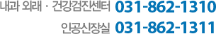  ܷǰ 031-862-1310 / ΰ 031-862-1311